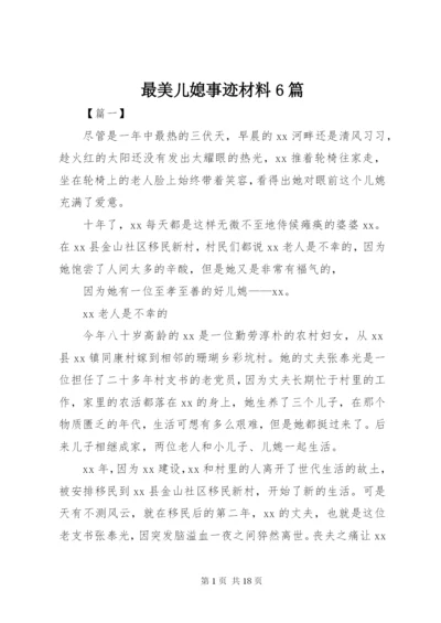 最美儿媳事迹材料6篇.docx