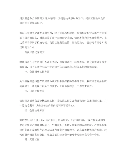 精编会计自我评价参考范文参考模板借鉴.docx