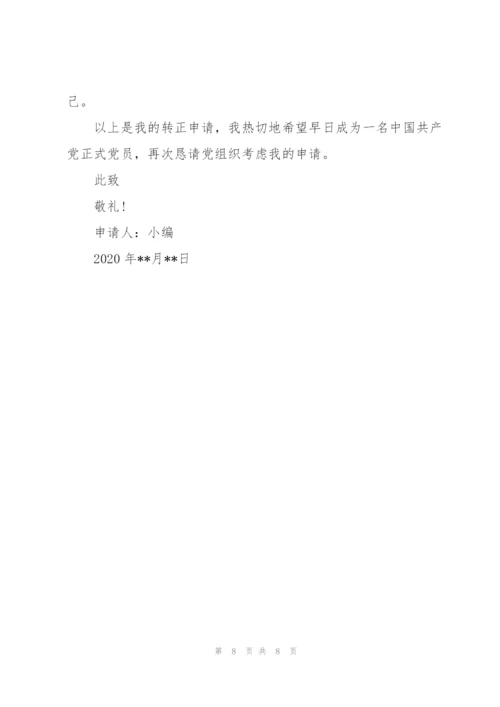 转正申请书2020年版 3篇.docx
