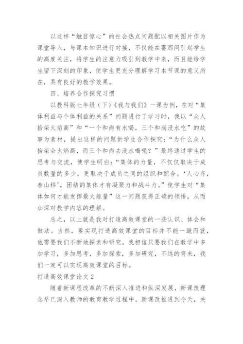 打造高效课堂论文.docx