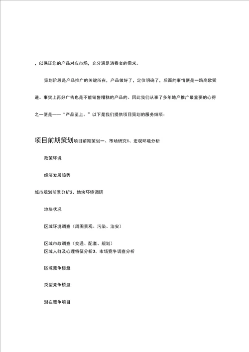 房产项目全程策划1