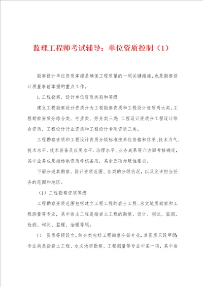 监理工程师考试辅导：单位资质控制1001