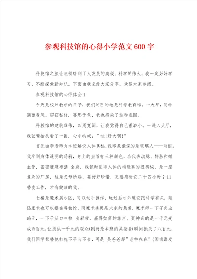 参观科技馆的心得小学范文600字