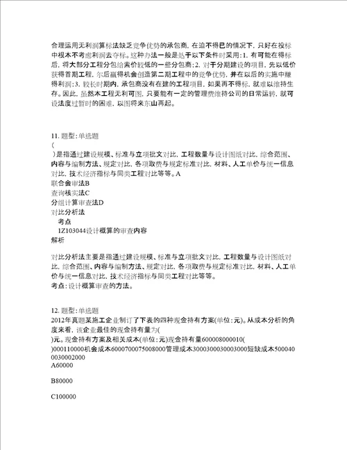 一级建造师考试经济题库100题含答案测考954版