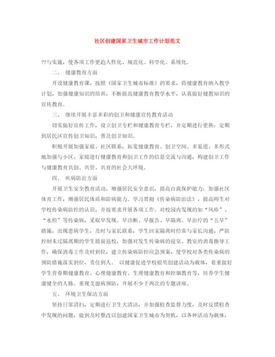 精编之社区创建国家卫生城市工作计划范文.docx
