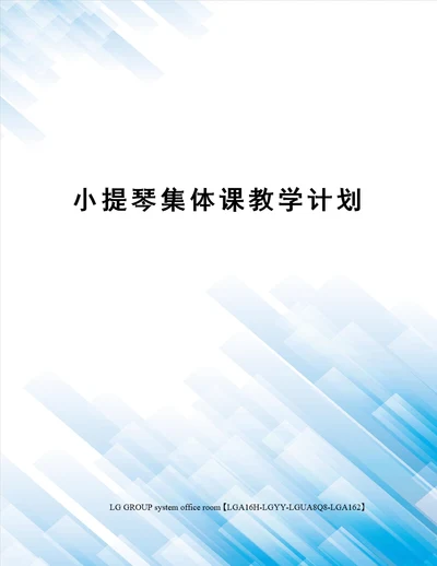 小提琴集体课教学计划