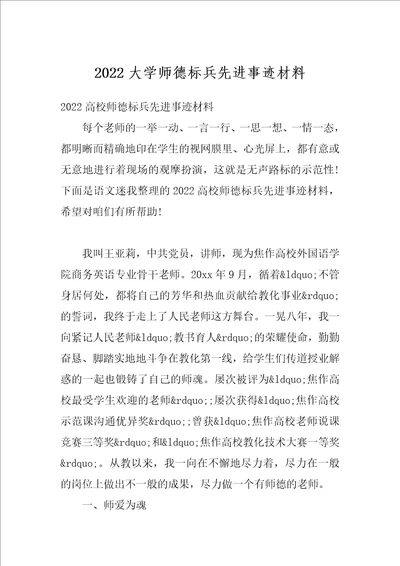 2022大学师德标兵先进事迹材料