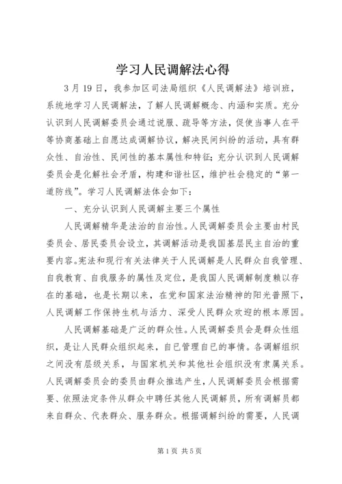 学习人民调解法心得.docx