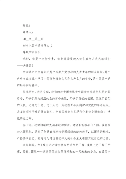 入团申请书初中生1500字范文