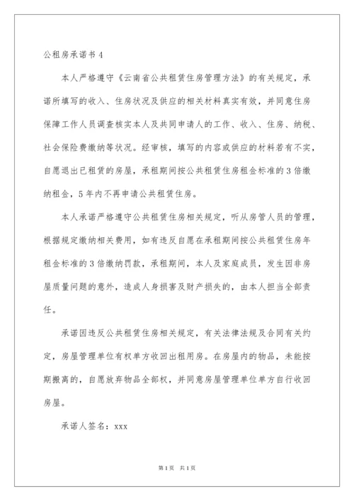 2022公租房承诺书_4.docx