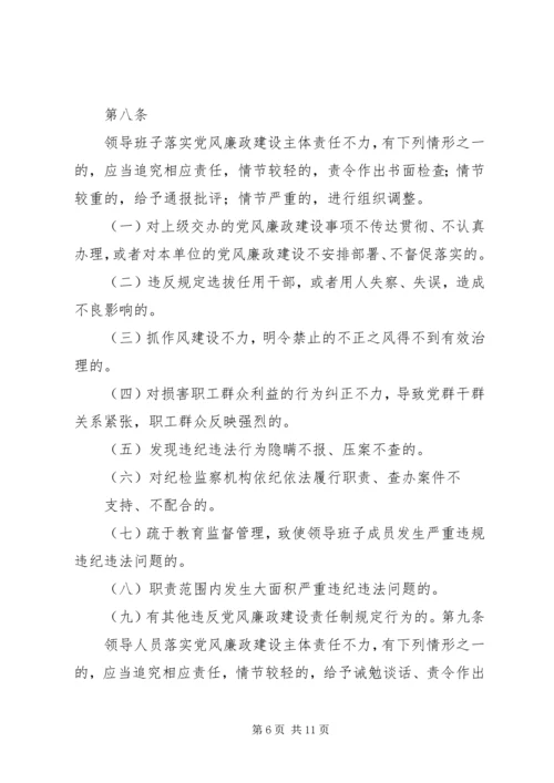 淮北矿业党风廉政建设监督检查和责任追究实施办法.docx