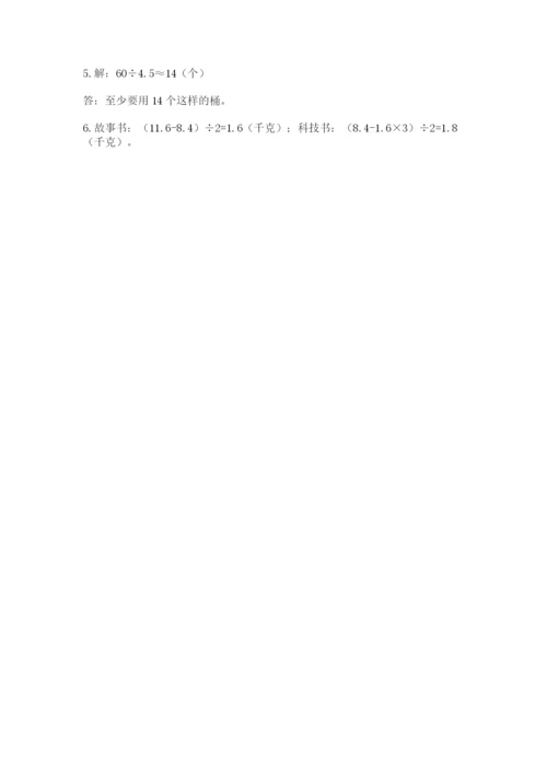 人教版五年级上册数学期末考试试卷精品【全优】.docx