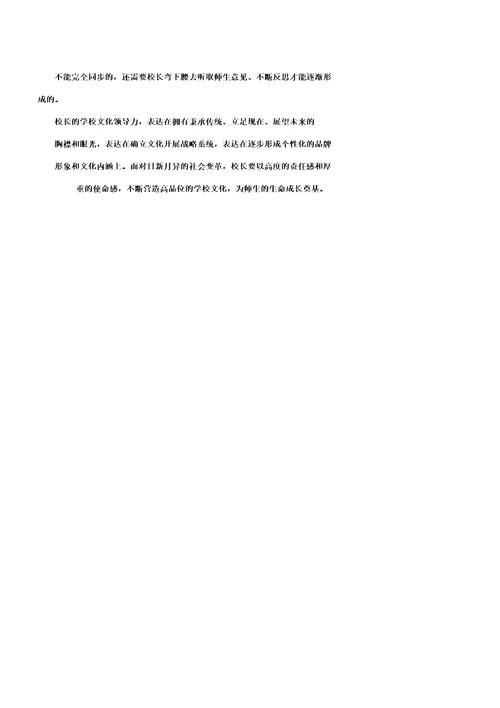 校长领导力核心学校文化领导力