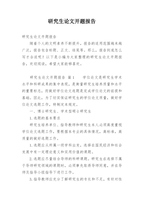 研究生论文开题报告.docx