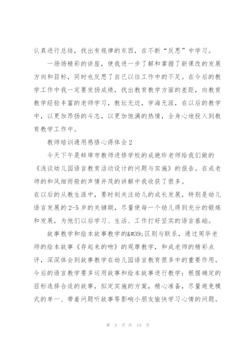 教师培训感悟心得体会2022.docx