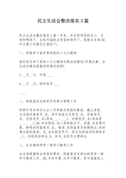 民主生活会整改落实3篇.docx