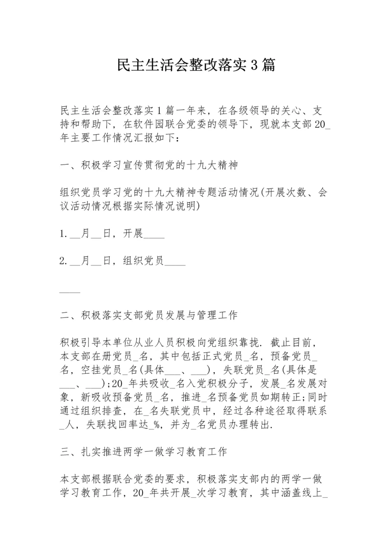 民主生活会整改落实3篇.docx