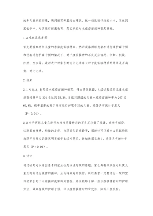 护理干预对儿童水痘疫苗接种依从性的影响.docx