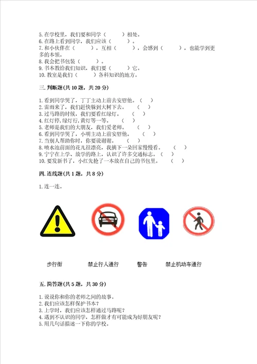 一年级上册道德与法治第一单元我是小学生啦测试卷带答案培优b卷