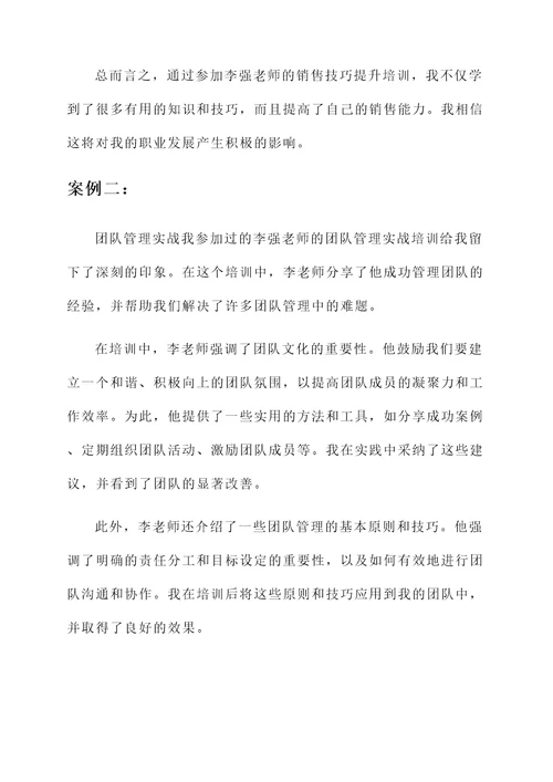 学习李强老师培训心得
