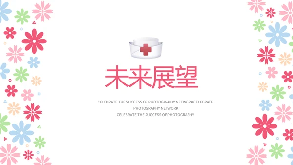 粉色手绘水彩风护士长年年终总结动态PPT
