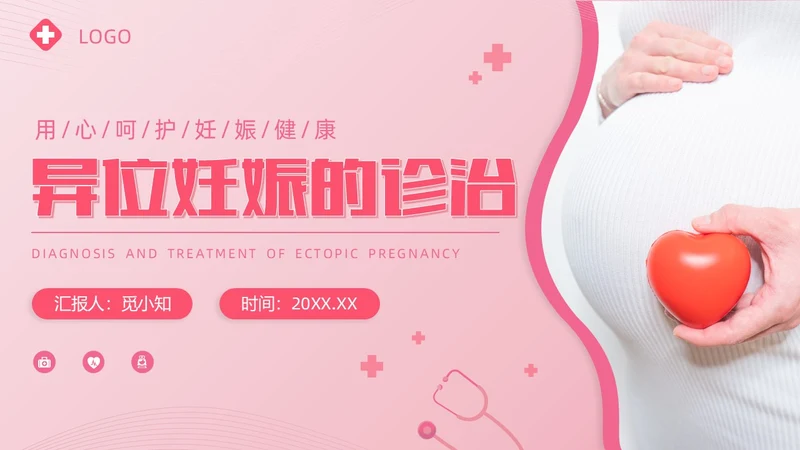 粉色实拍风异位妊娠的诊治医疗健康母婴孕妇培训PPT