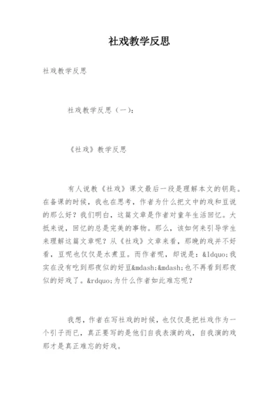 社戏教学反思.docx