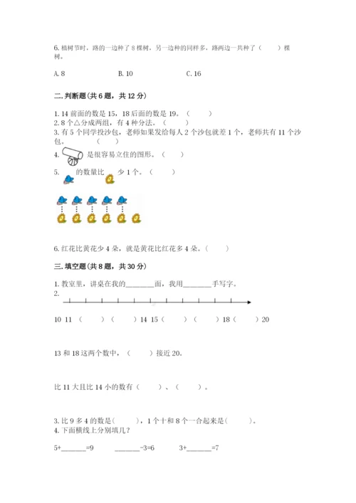 人教版一年级上册数学期末测试卷（全优）word版.docx