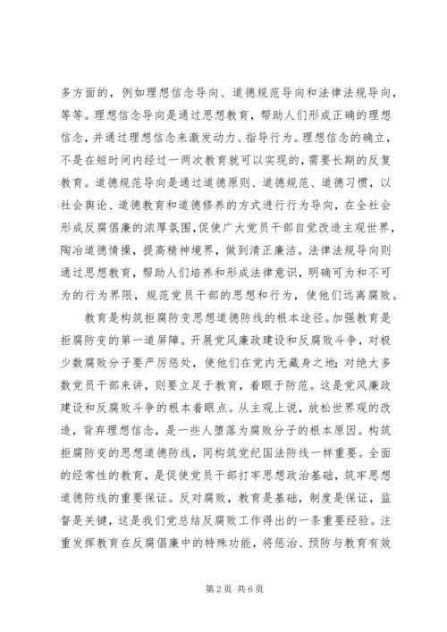 发挥教育在反腐倡廉基础思考.docx