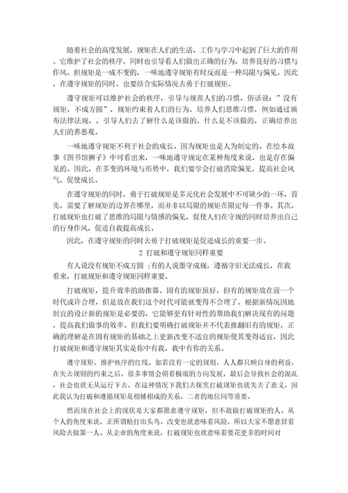 2024届辽宁省名校联盟高三9月份联合考试作文“遵守规矩与打破规矩导