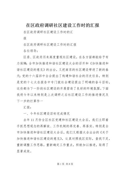 在区政府调研社区建设工作时的汇报.docx