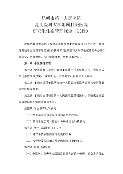 医院研究生实习生住宿管理条例模板