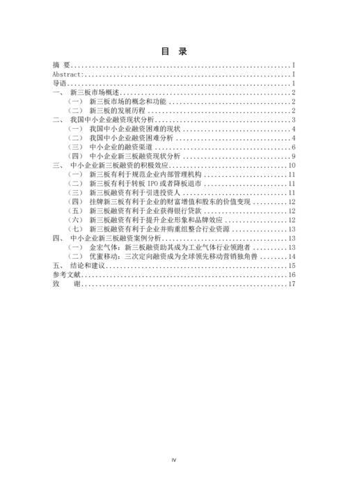 我国中小企业融资现状与新三板融资的积极效应--毕业论文.docx