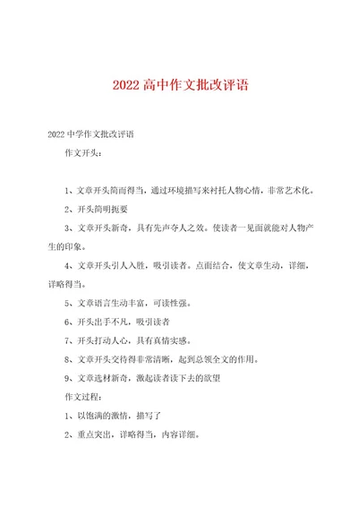 2022高中作文批改评语