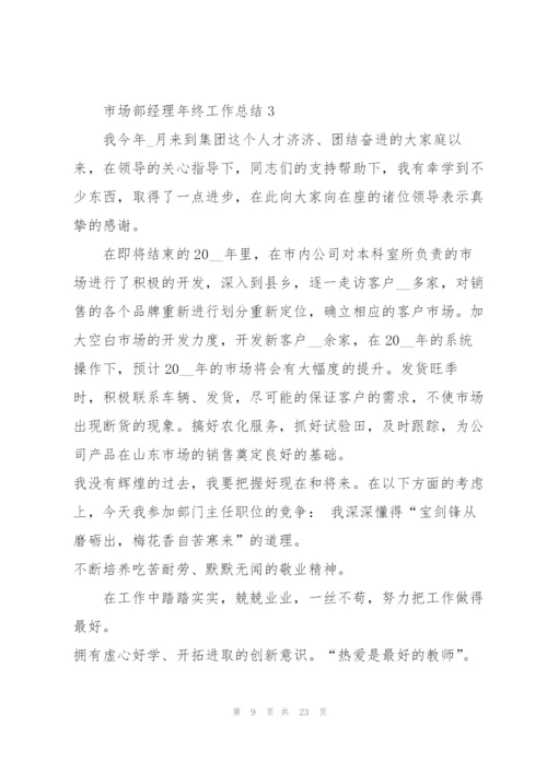 市场部经理年终工作总结.docx