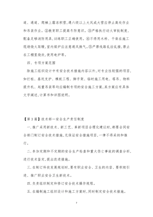 技术部安全制度5篇.docx