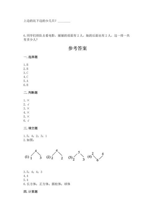 小学一年级上册数学期中测试卷附参考答案【突破训练】.docx