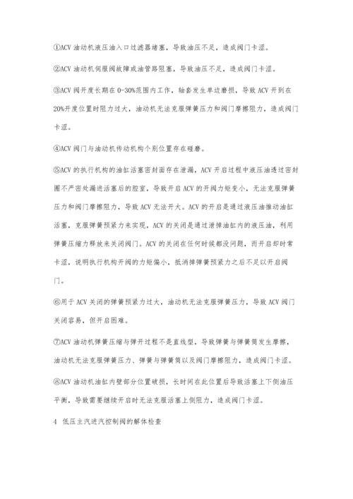 低压主汽进汽控制阀ACV卡涩故障分析处理.docx