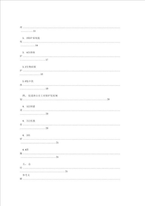 修改-唐山工业锅炉能源利用现状及节能措施分析