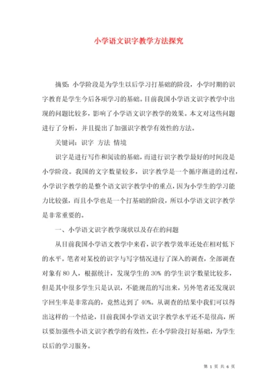 小学语文识字教学方法探究.docx