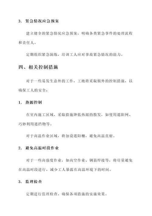 关于夏季炎热监理通知单