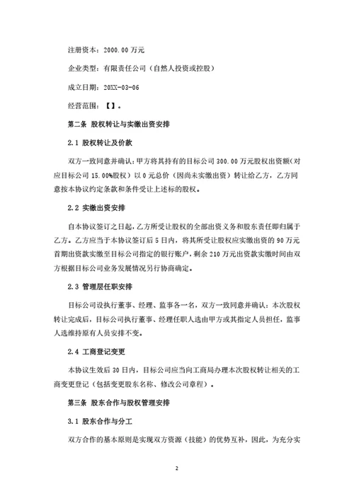 生物科技公司股权转让暨股东合作协议