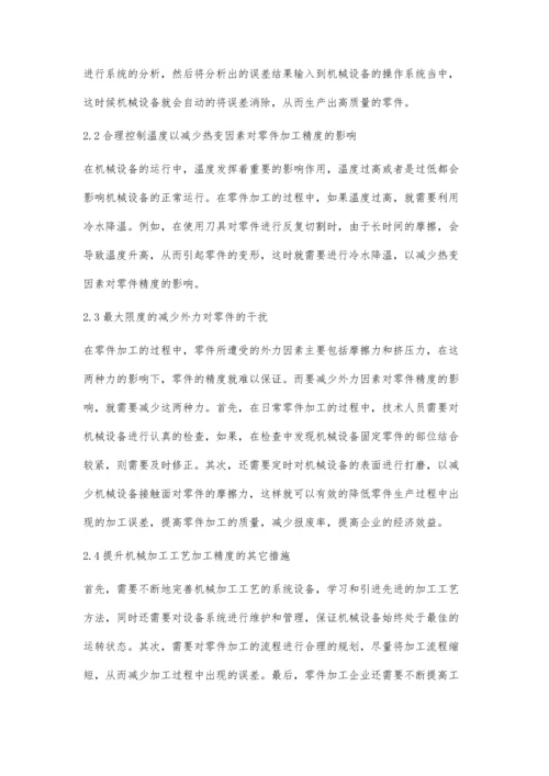 浅谈机械加工中的高精度加工技术.docx