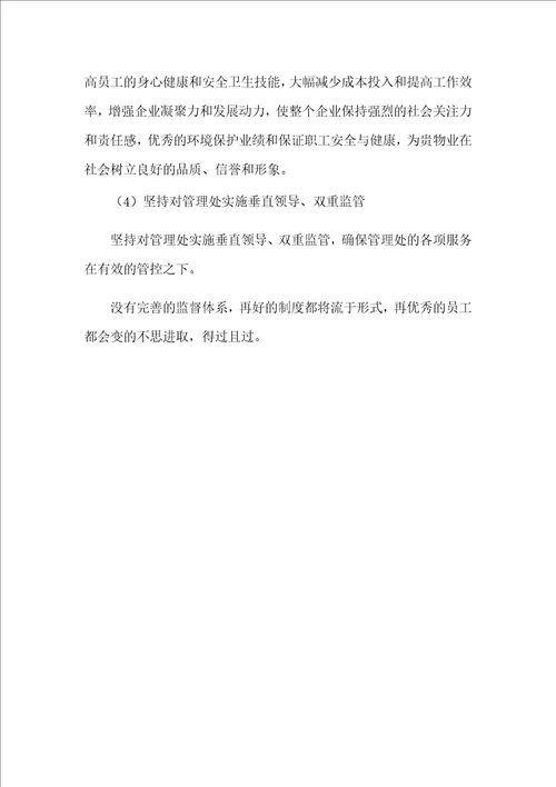 殡仪馆物业管理服务方案