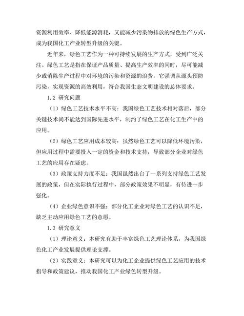绿色工艺在化工生产中的应用研究