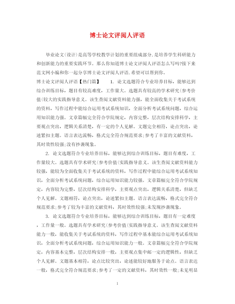 2023年博士论文评阅人评语.docx