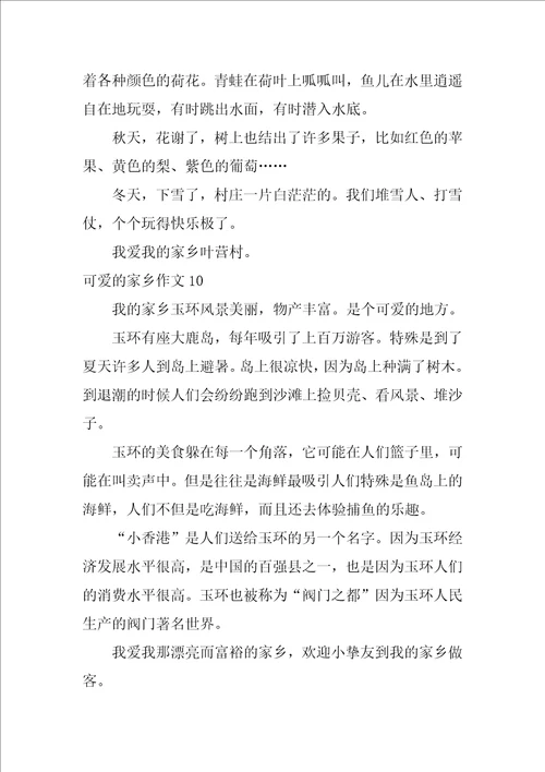 可爱的家乡作文200字11篇