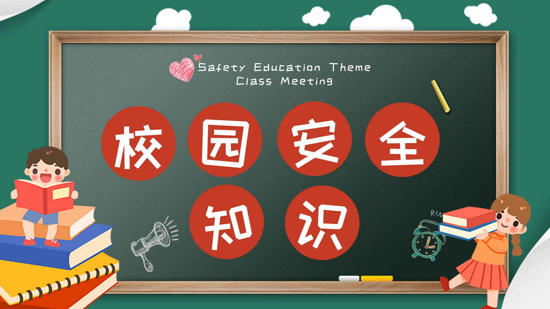 黑板卡通校园安全班课课件交通学生培训PPT模板校园安全班会课