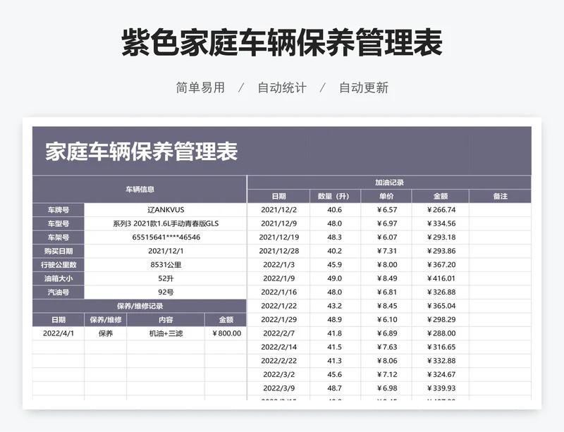 紫色家庭车辆保养管理表