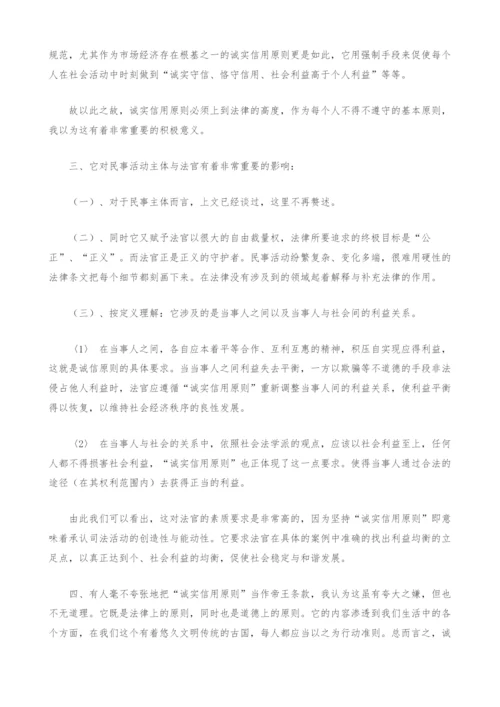 试论诚实信用原则.docx